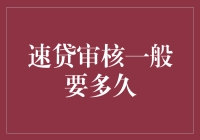 速贷审核：加快金融服务速度，优化客户体验