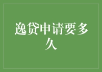 逸贷申请审批流程解析：提升贷款成功率的策略