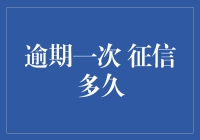 逾期一次，征信会变黑吗？