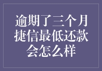 逾期了三个月捷信最低还款会怎么样：后果严重，切勿轻视