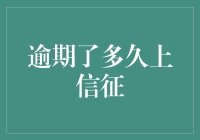 逾期了多久上征信？那些年，被逾期支配的恐惧