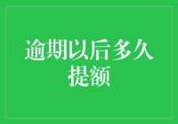 信用卡逾期后多久才能提额：从制度设计到用户心理