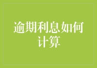 逾期利息的计算方法与策略：避免财务危机的必备知识