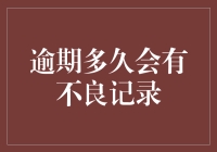 逾期多久会有不良记录：一文读懂个人信用的警戒线