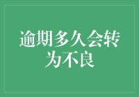 逾期贷款多久会被视为不良贷款？