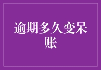 逾期多久变呆账？不如先来聊聊呆账是如何修炼成仙的