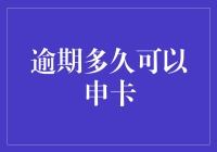 逾期多久后可重新申请信用卡？全面解析与建议