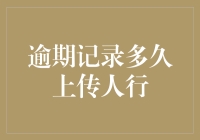 信用卡逾期记录多久上传至人行征信中心？全面解析逾期记录上传机制