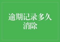 逾期记录多久消除？——为什么你的信用报告里永远都有个烂苹果