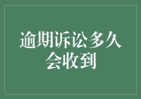 逾期诉讼：何时会收到法院的正式回应