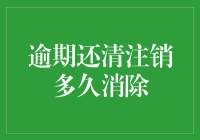 逾期还清注销多久消除：信用修复的时间与策略