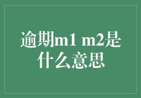 深度解读：逾期M1、M2指标的含义与影响