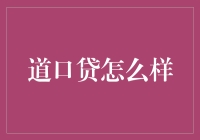 道口贷：破解小微企业融资难题的创新平台