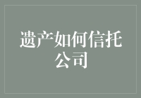 遗产如何信托公司？新手指南来啦！