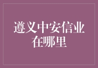 遵义中安信业：贵州小城里的神秘金融巨鳄