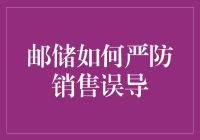 邮储严防销售误导：一场没有硝烟的战争