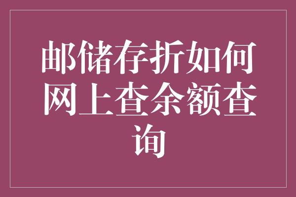 邮储存折如何网上查余额查询