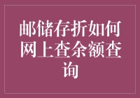 邮政储蓄手机银行：轻松查余额，便捷生活每一天