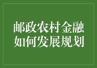 邮政农村金融：农村金融界的变形金刚？