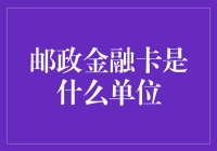 邮政金融卡：从信使到商人的华丽转身