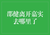 邵健：从嘉实基金到信达澳银的华丽转身