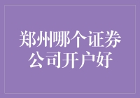 郑州市内证券公司开户指南：如何选择合适的证券公司