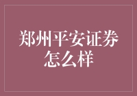 郑州平安证券怎么样？真的有那么'平'吗？