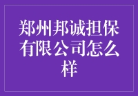 郑州邦诚担保有限公司：走向辉煌的桥梁