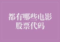 电影行业的股价波动：哪些电影股票代码值得关注？