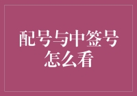 买买买背后的数学魔术：配号与中签号攻略