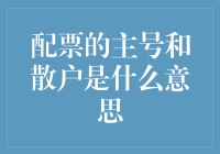 从股市新手到老司机：主号和散户的那些事儿