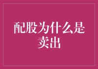 股市新手：为什么配股常常被认为是卖出的信号？