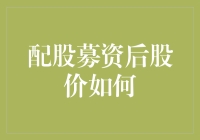 配股募资后股价如何：一个复杂而多变的市场现象