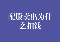 股民噩梦：配股卖出，怎么还扣钱？