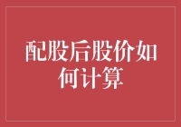 股市新手自救指南：配股后股价如何计算，不是算术题，是脑筋急转弯！