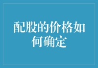 配股价格：炒股界的体检费如何确定？