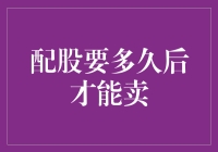 关于配股，是股票还是套股？——搞懂配股要多久后才能卖？