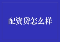 配资贷真的靠谱吗？新手必看！