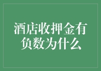 酒店收押金有负数，这看似不可思议，实则是酒店行业创新与智慧的体现