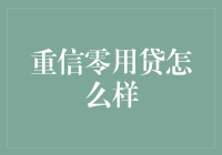 重信零用贷怎么样