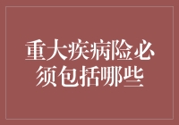 重大疾病险：保障你的未来，你需要知道的必要条款