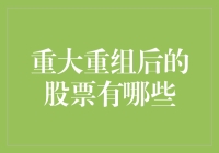 在重大重组后的那些股票，你猜它们会在哪里安家？