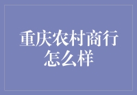 重庆农村商行：藏在深山有好银——探秘那些被城市遗忘的财富角落