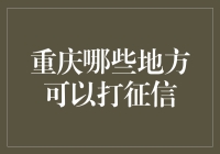 重庆征信查询攻略：如何在山城里不失所爱？