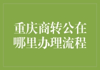 重庆商转公攻略：如何优雅地从商场转到公共福利中？