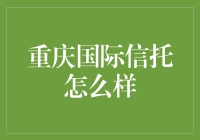 重庆国际信托：一个让你小金库鼓起来，却不让你偷笑的地方