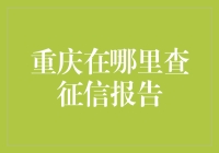 重庆市民如何便捷查询个人征信报告？攻略在此