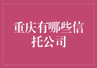 重庆信托公司的全面解析：行业发展潜力分析和投资建议