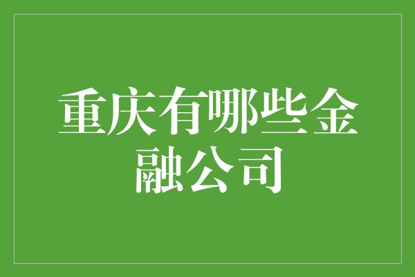 重庆有哪些金融公司