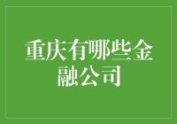 重庆金融圈大揭秘：到底有多少金公司在咱们家门口？